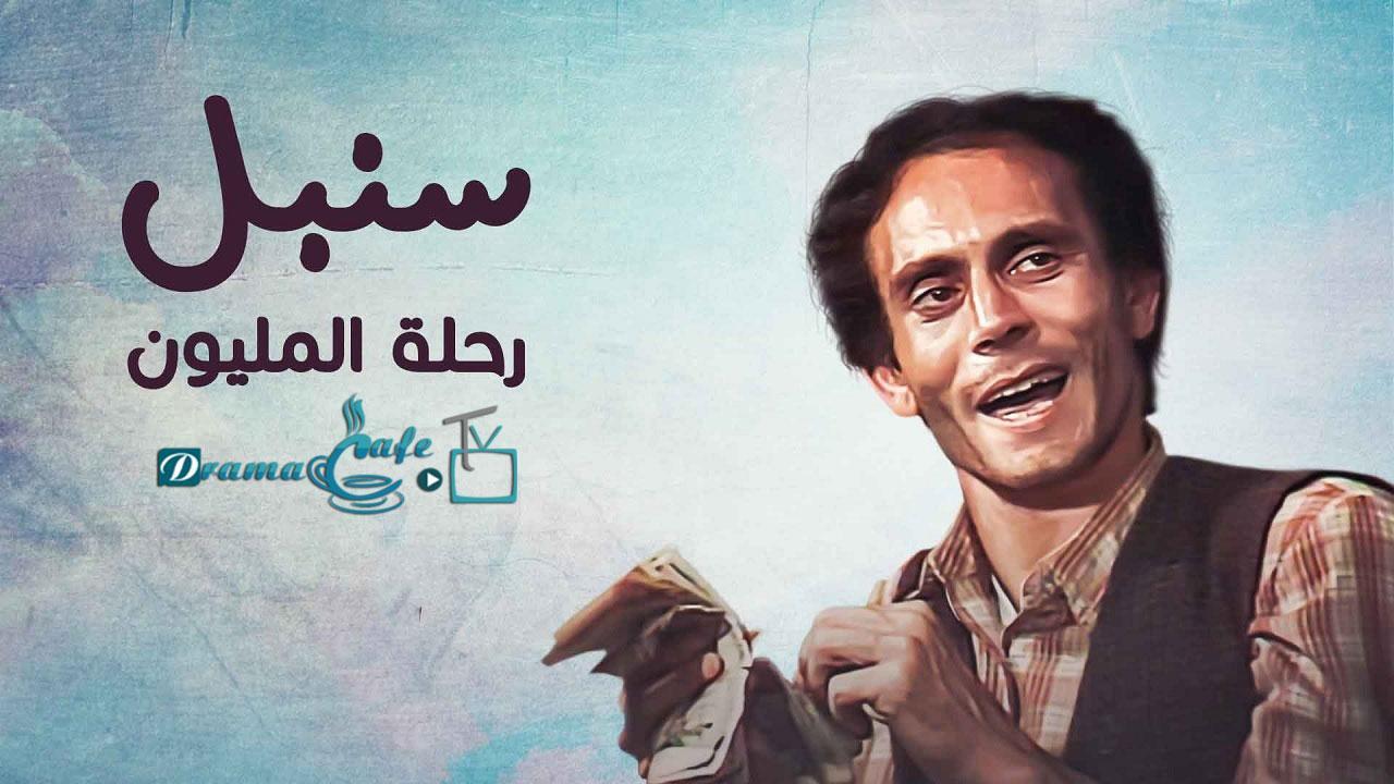 مسلسل رحلة المليون الحلقة 26 السادسة والعشرون ( الأخيرة )