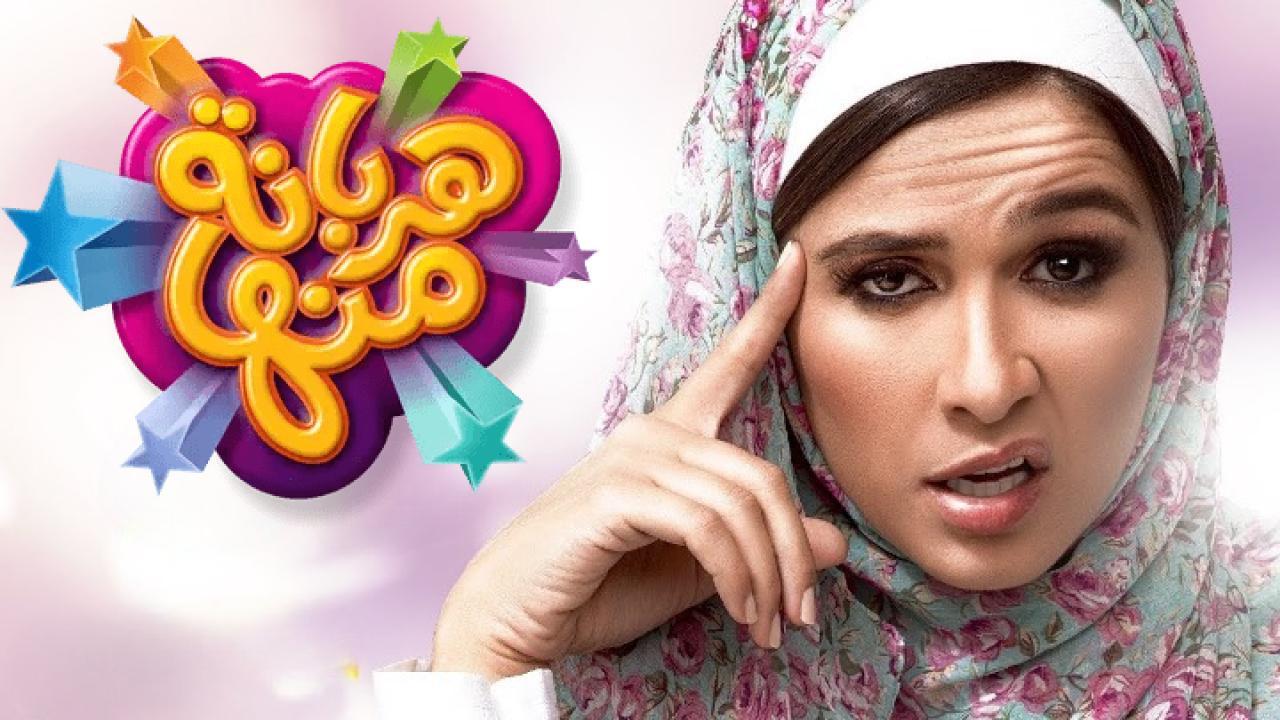 مسلسل هربانة منها الحلقة 24 الرابعة والعشرون