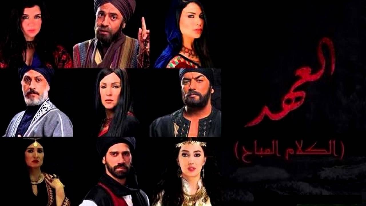 مسلسل العهد (الكلام المباح) الحلقة 24 الرابعة والعشرون