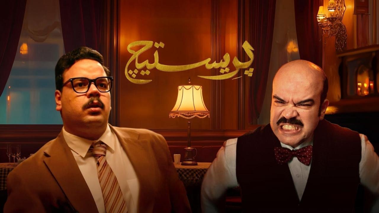 مسلسل بريستيج الحلقة 1 الاولي