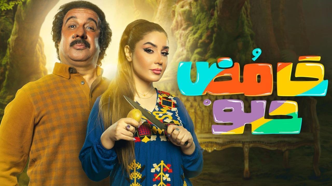 مسلسل حامض حلو 2