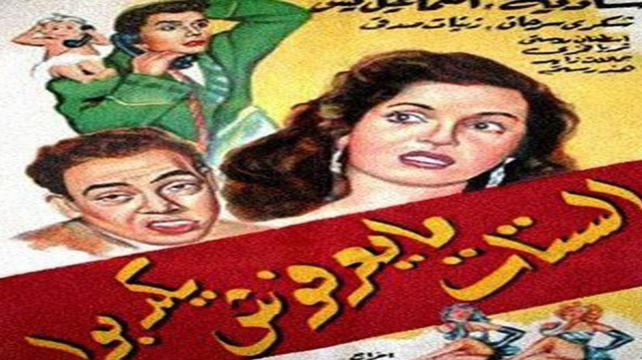 فيلم الستات مايعرفوش يكدبوا 1954 كامل HD