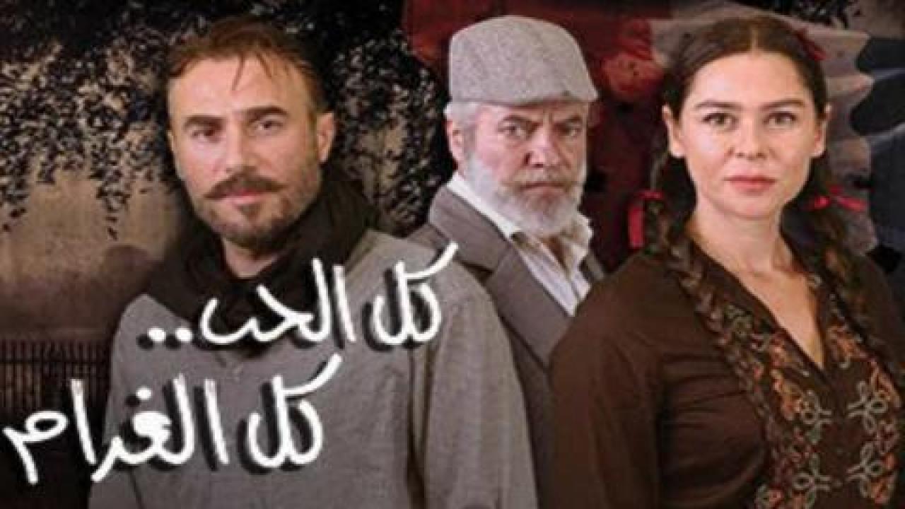 مسلسل كل الحب كل الغرام الحلقة 23 الثالثة والعشرون