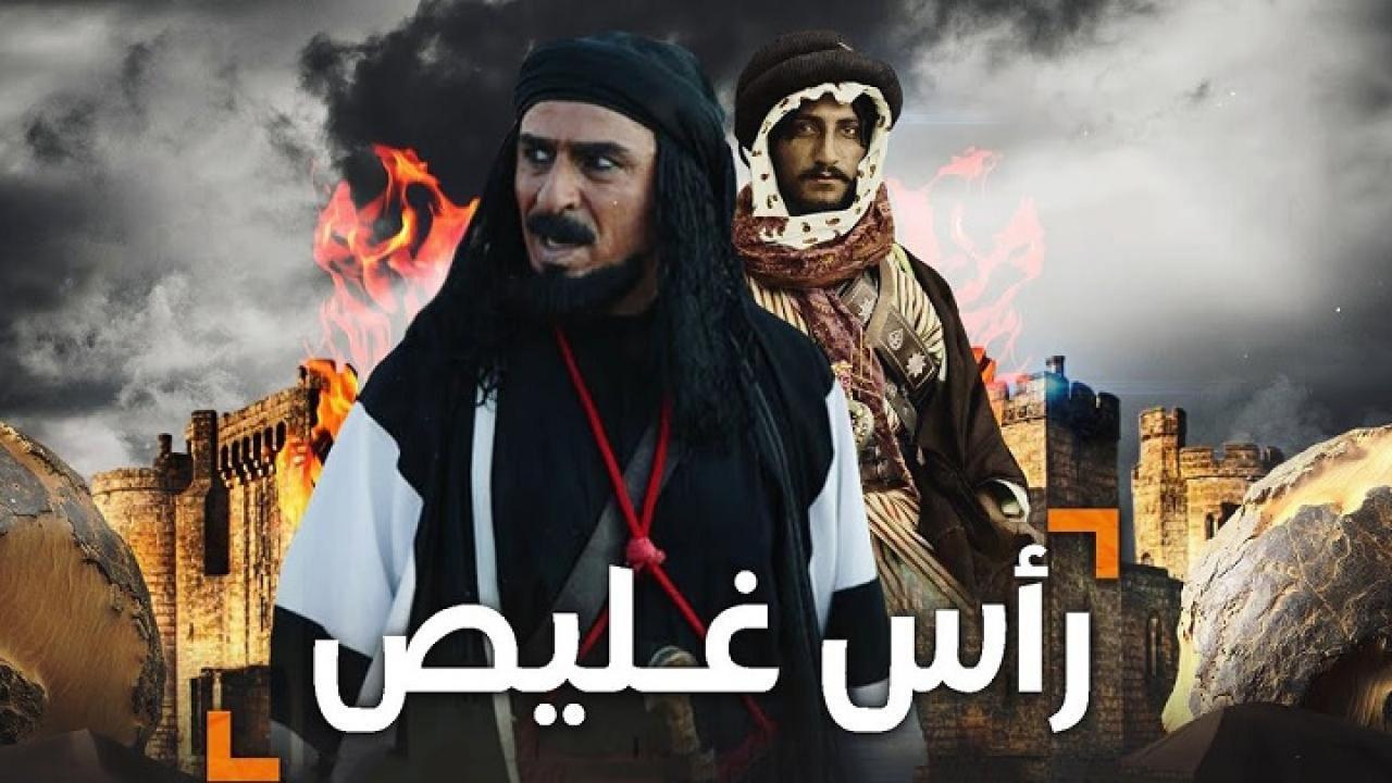 مسلسل رأس غليص الحلقة 2 الثانية