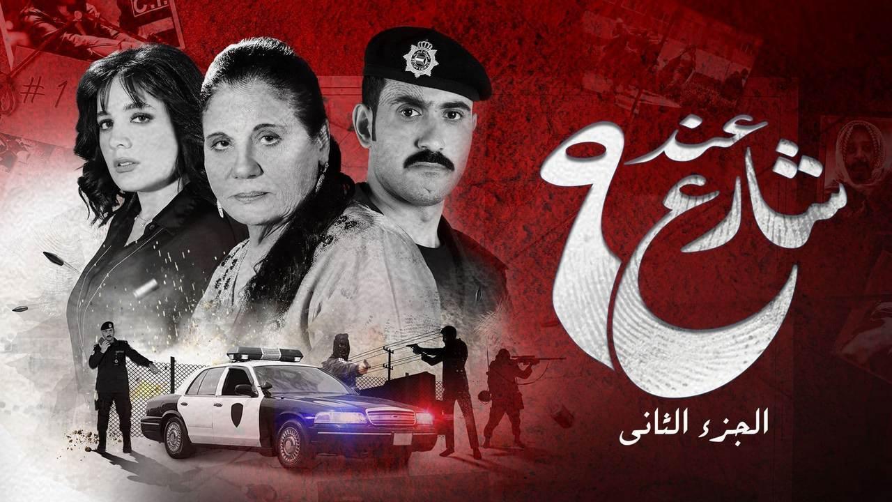 مسلسل عند شارع 9 2 الحلقة 5 الخامسة