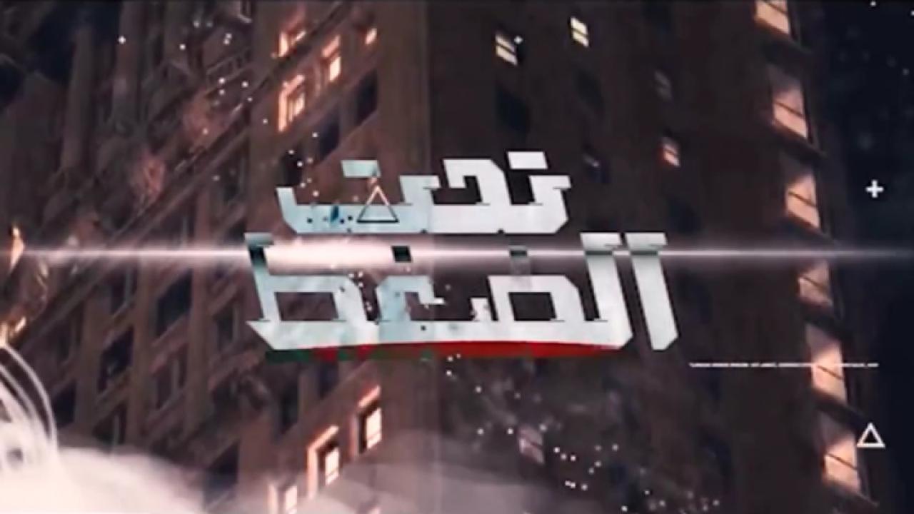 فيلم تحت الضغط 2023 كامل HD