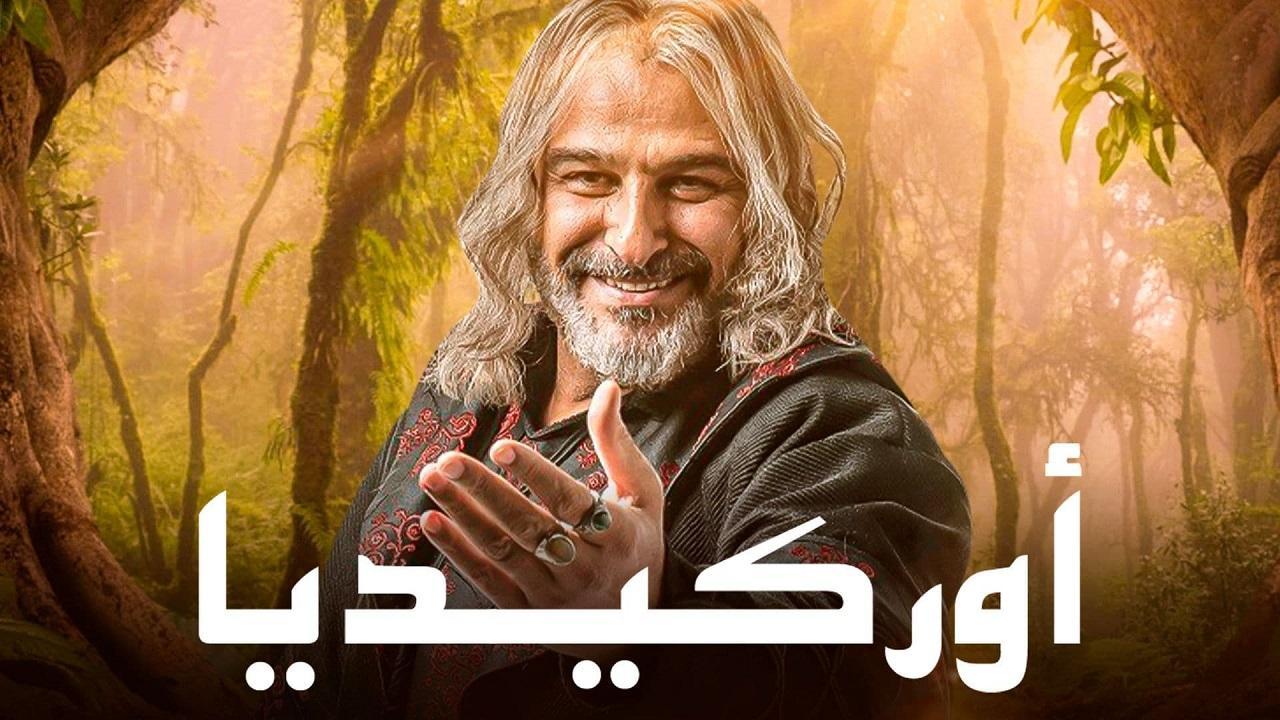 مسلسل اوركيديا الحلقة 14 الرابعة عشر