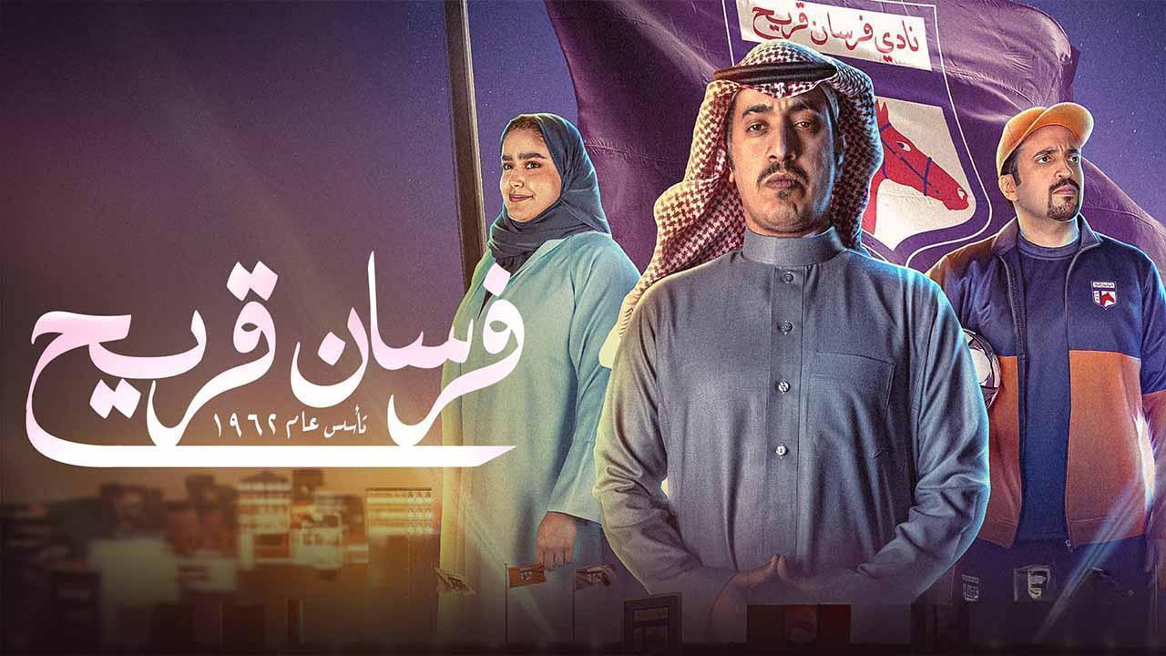 مسلسل فرسان قريح الحلقة 8 الثامنة HD