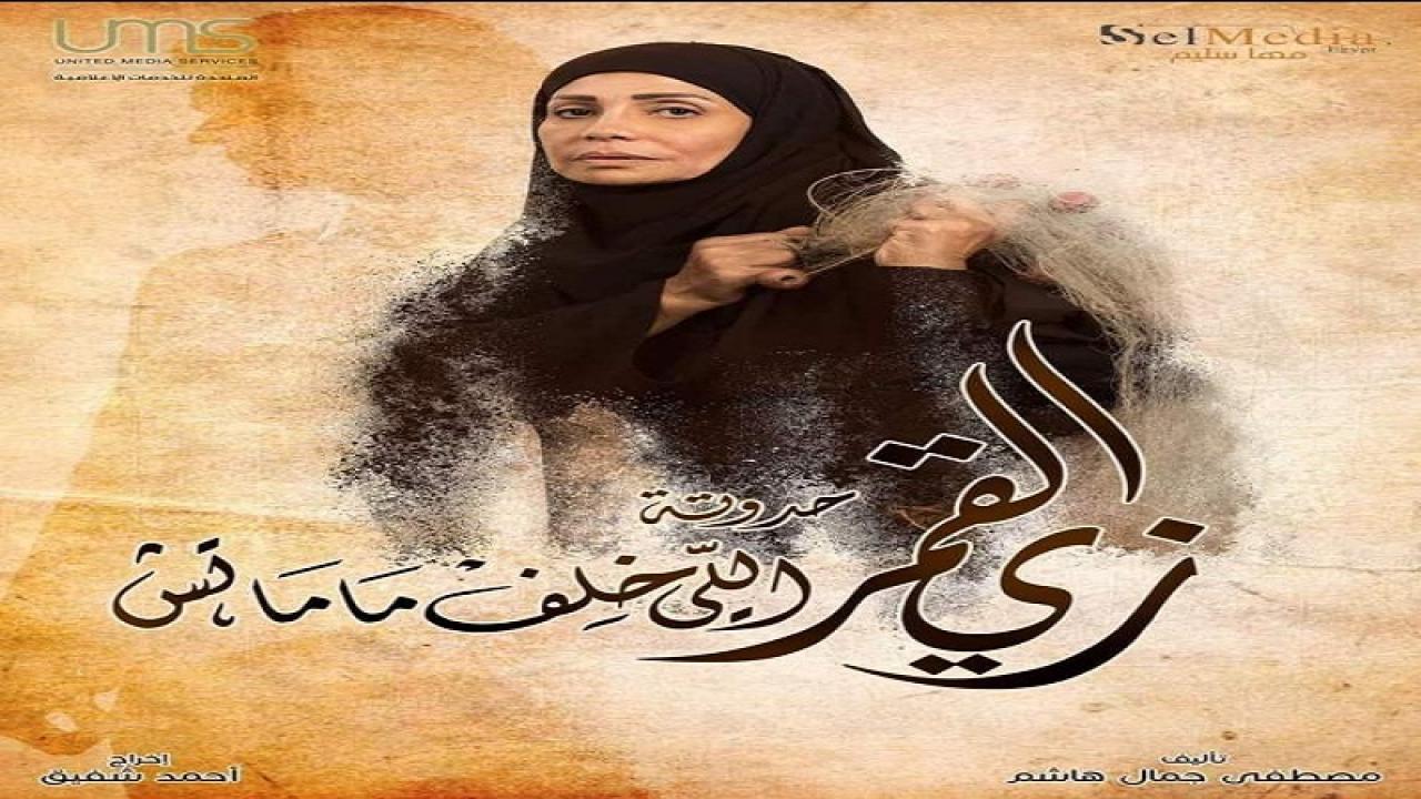 مسلسل زي القمر 2 - اللى خلف مامتش الحلقة 5 الخامسة ( الاخيرة )