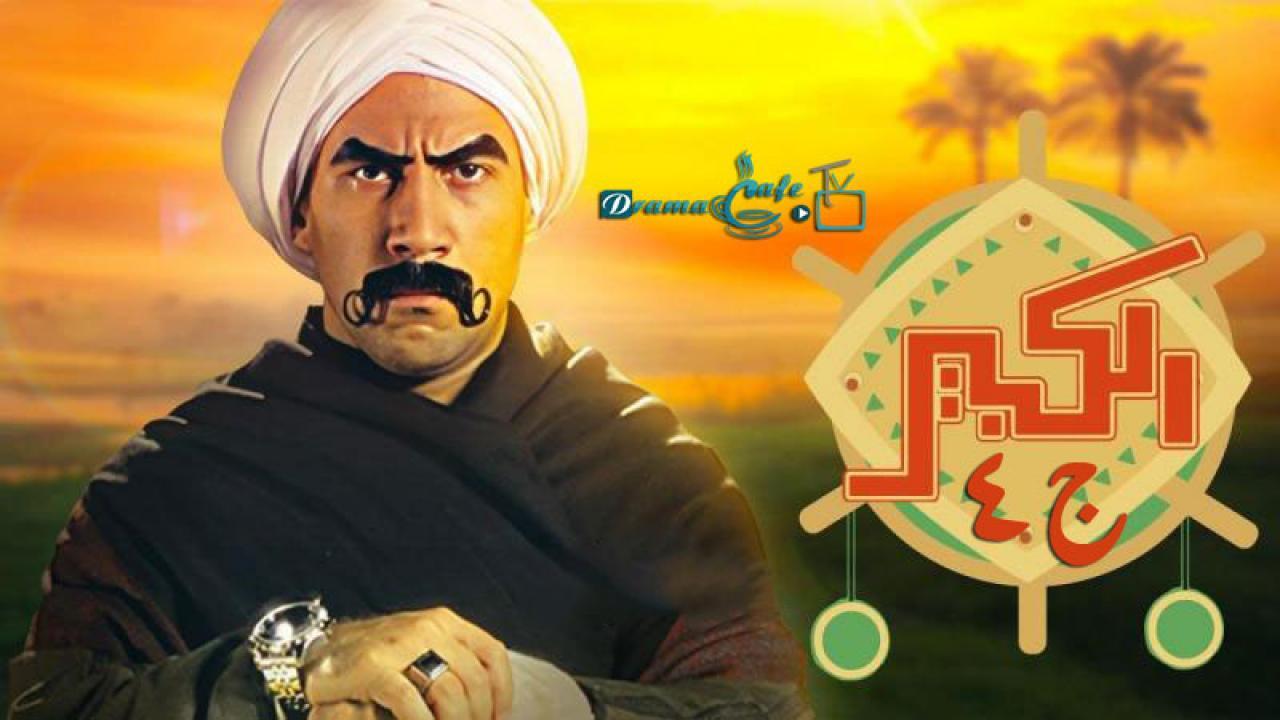 مسلسل الكبير أوي 4 الحلقة 1 الأولى