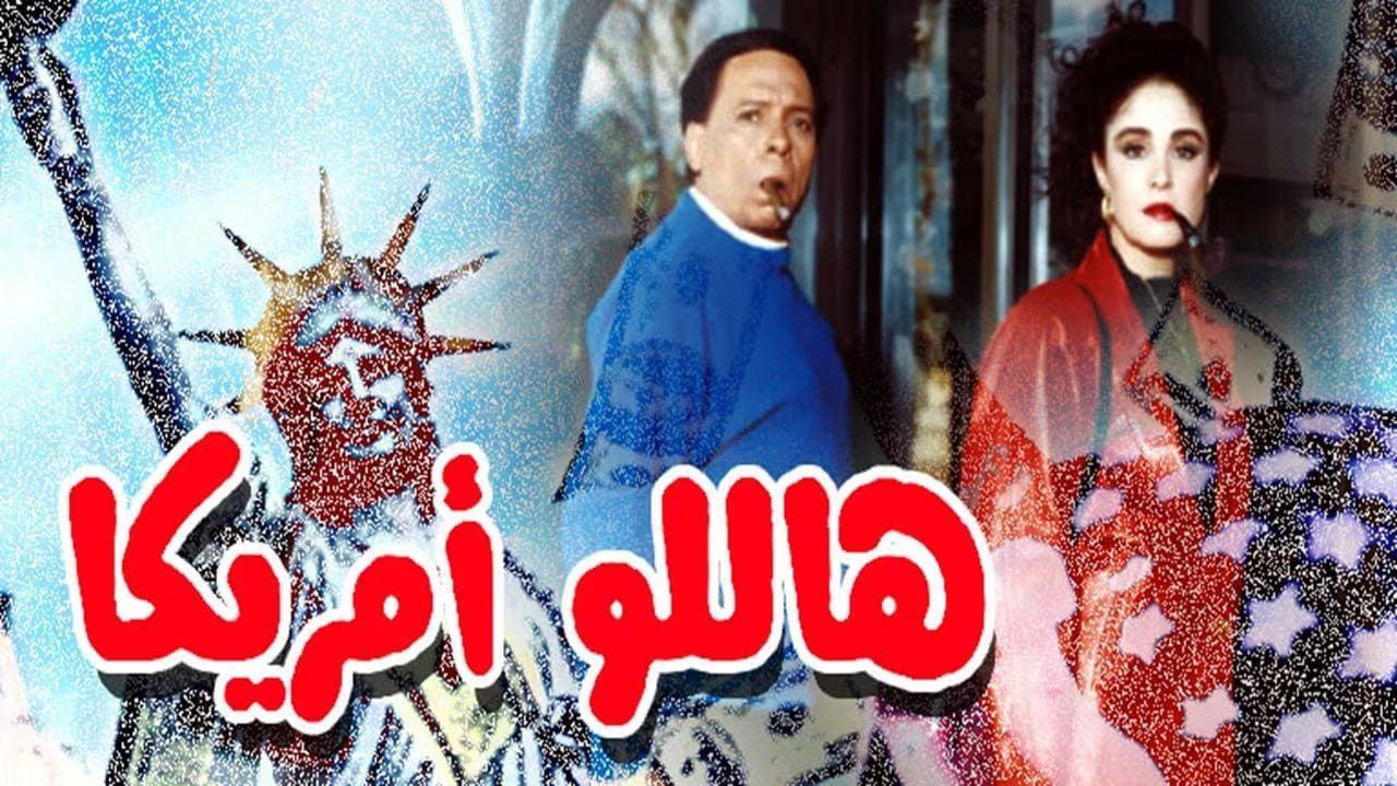 فيلم هاللو أمريكا 2000 كامل HD