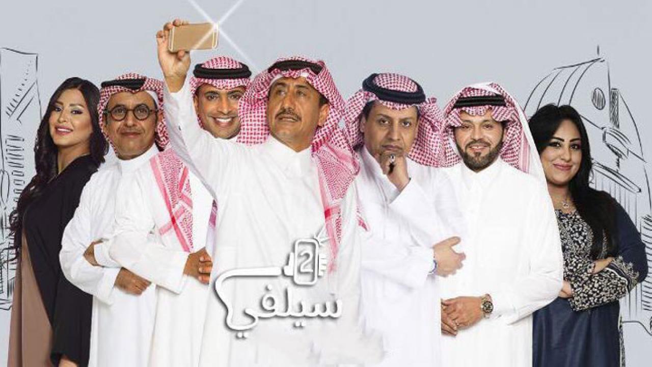 مسلسل سيلفي 2 الحلقة 29 التاسعة والعشرون والاخيرة