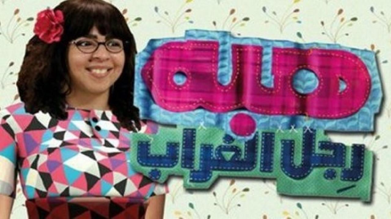 مسلسل هبة رجل الغراب الحلقة 11 الحادية عشر