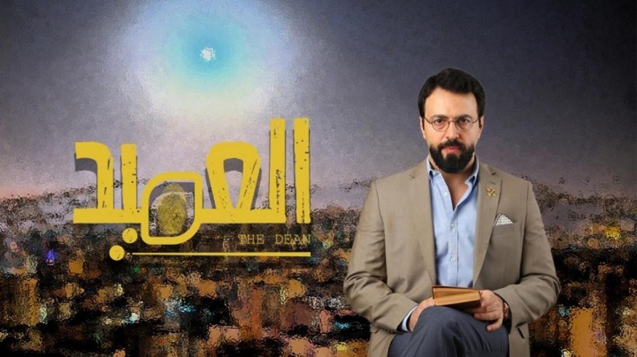 مسلسل العميد الحلقة 1 الاولي