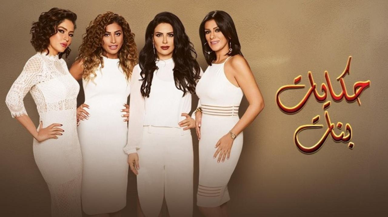 مسلسل حكايات بنات الجزء الثالث الحلقة 1 الاولي