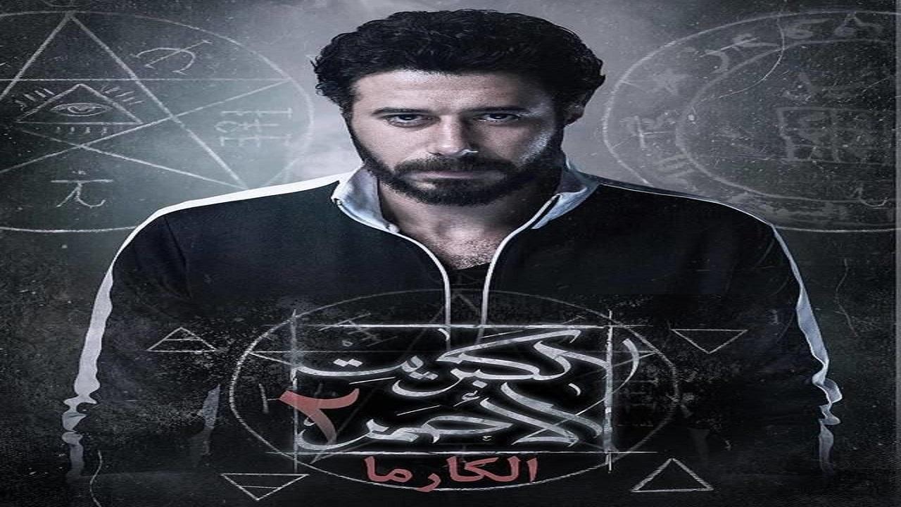 مسلسل الكبريت الاحمر 2 الحلقة 16 السادسة عشر