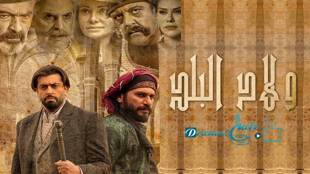 مسلسل ولاد البلد الحلقة 27 السابعة والعشرون