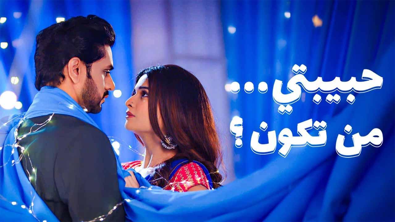 مسلسل حبيبتي من تكون 3 الحلقة 4 الرابعة مدبلجة