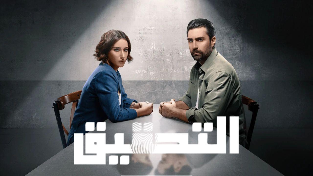 مسلسل التحقيق الحلقة 2 الثانية مدبلج