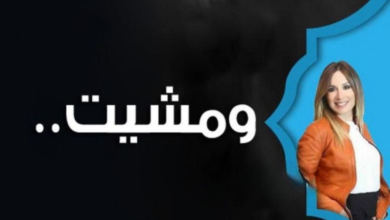 مسلسل ومشيت الحلقة 16 السادسة عشر
