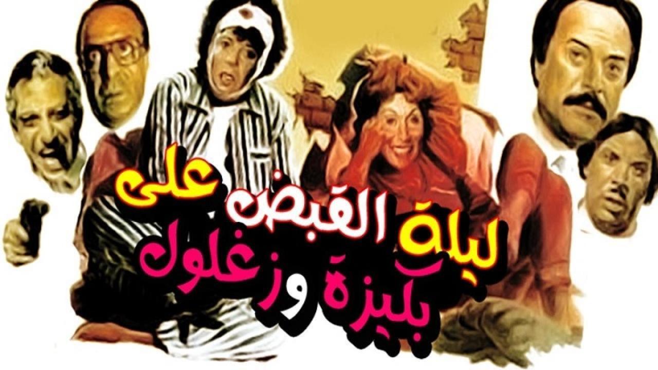 فيلم ليلة القبض على بكيزة وزغلول 1988 كامل HD