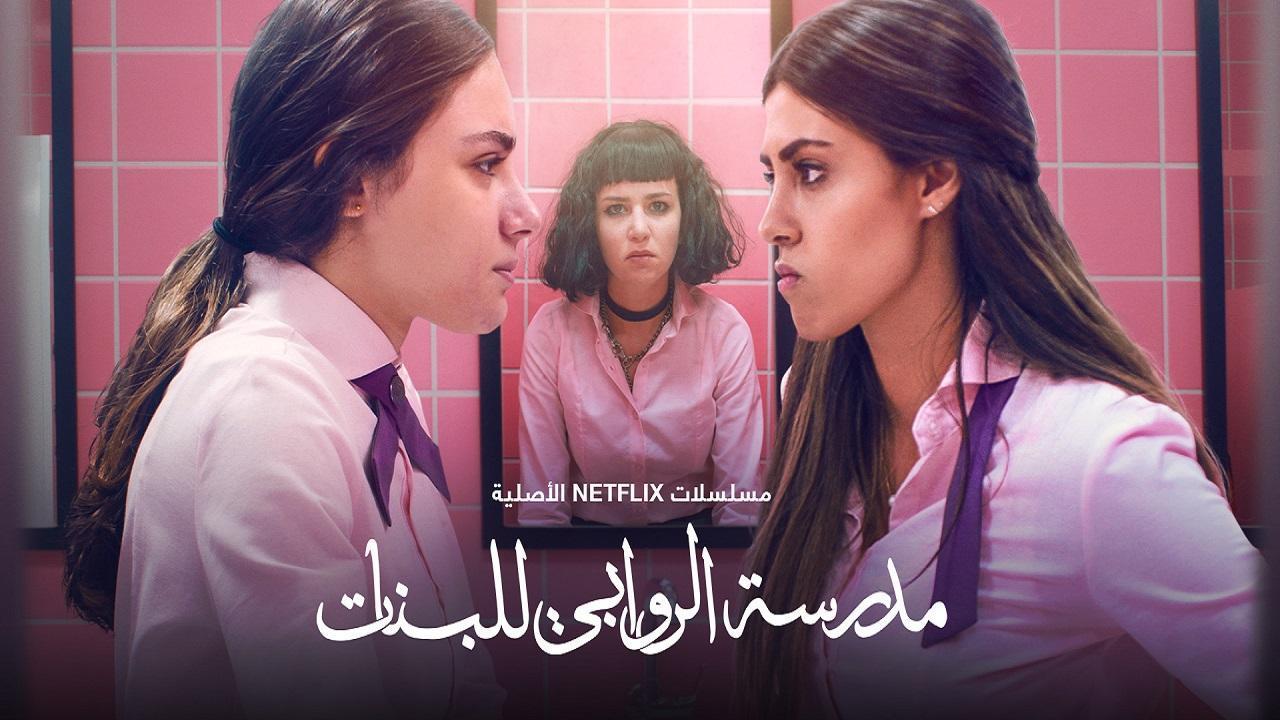 مسلسل مدرسة الروابي للبنات الحلقة 3 الثالثة