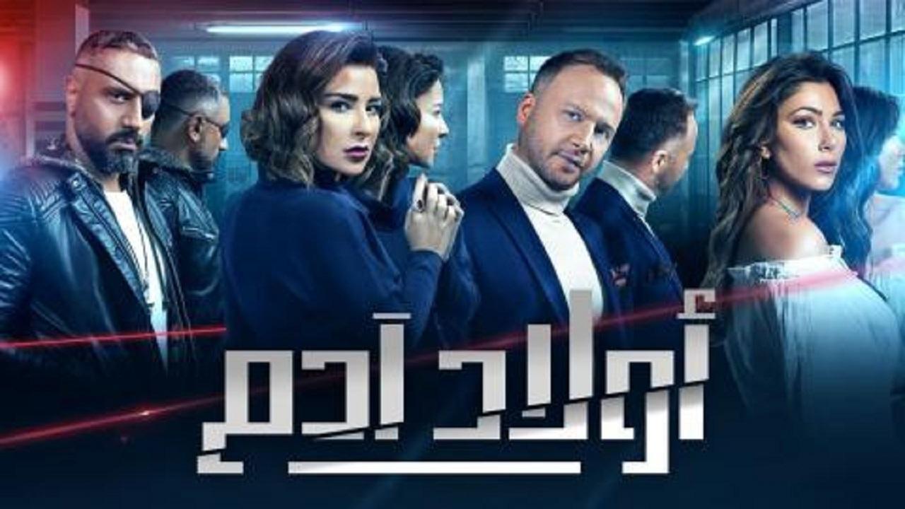 مسلسل اولاد ادم الحلقة 1 الاولي