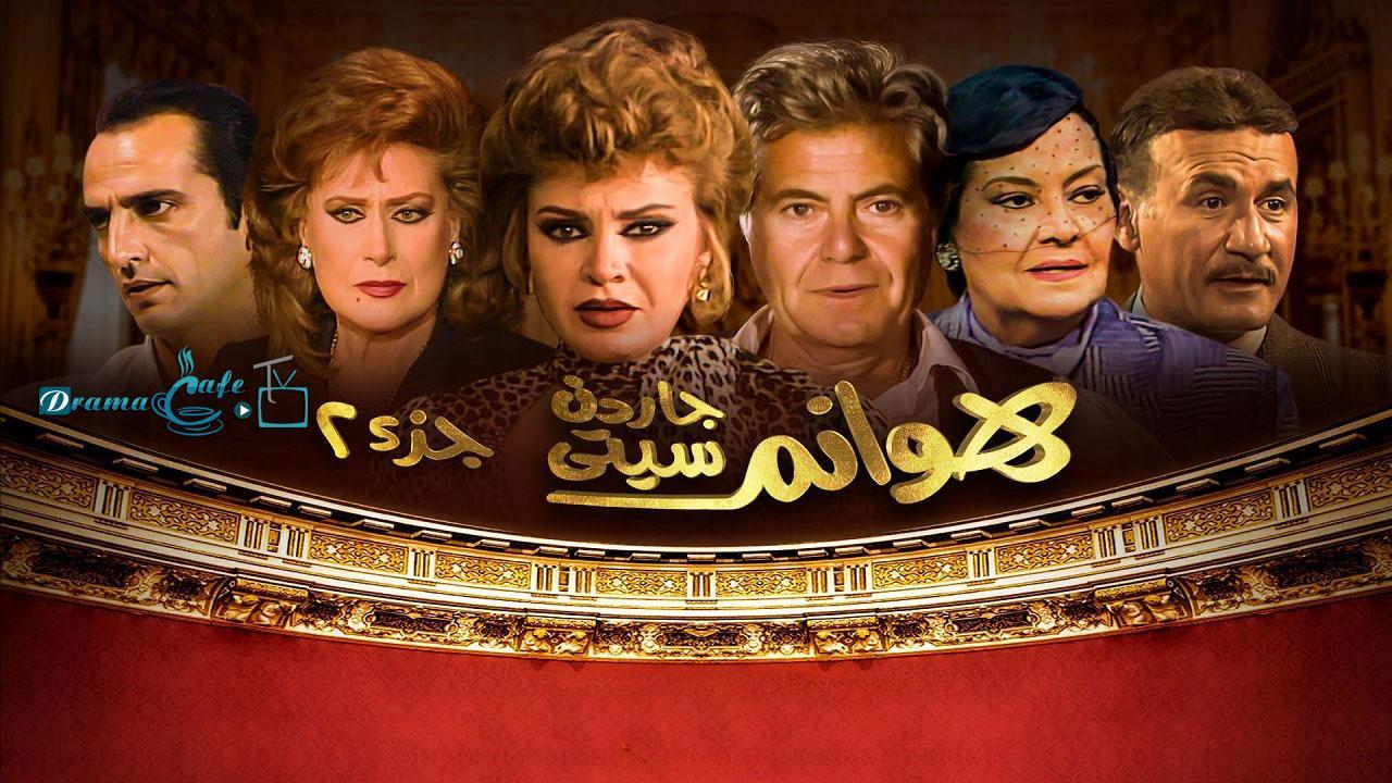 مسلسل هوانم جاردن سيتي 2 الحلقة 38 الثامنة والثلاثون ( الأخيرة )