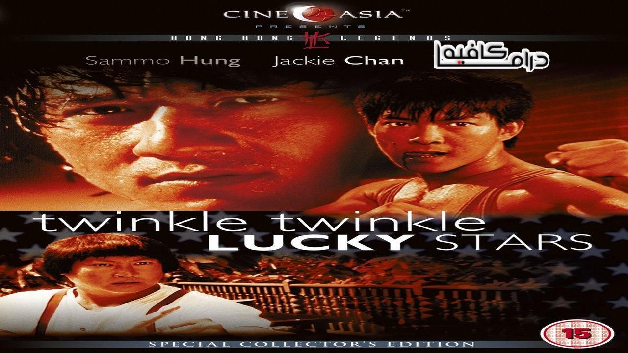 فيلم Twinkle Twinkle Lucky Stars 1985 مترجم كامل HD اون لاين