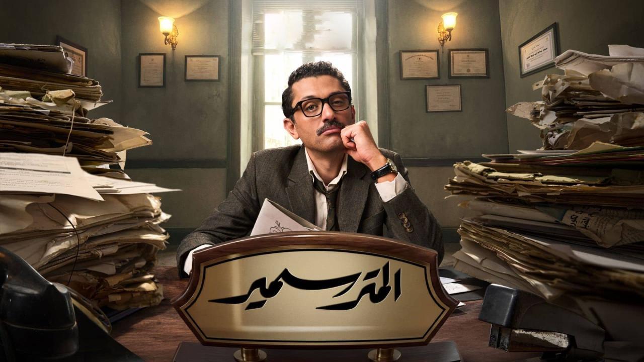 مسلسل المتر سمير الحلقة 1 الاولي