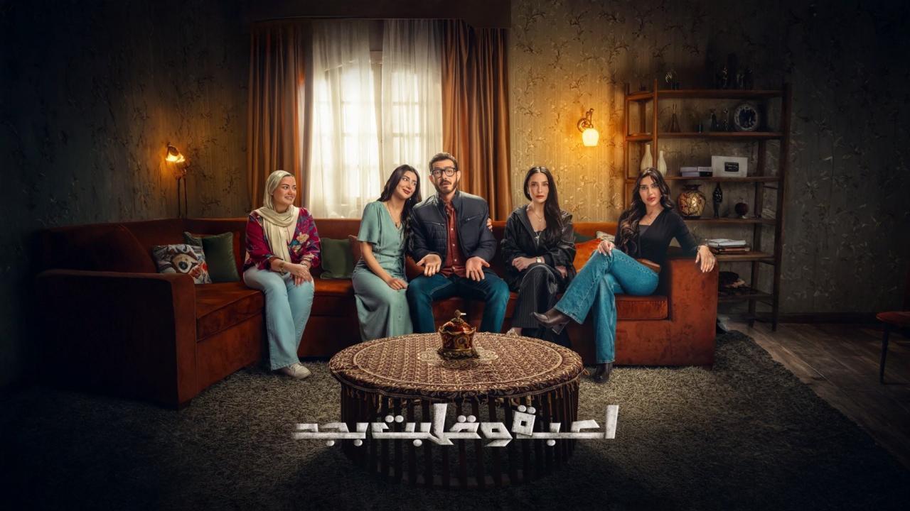 مسلسل لعبة وقلبت بجد الحلقة 28 الثامنة والعشرون