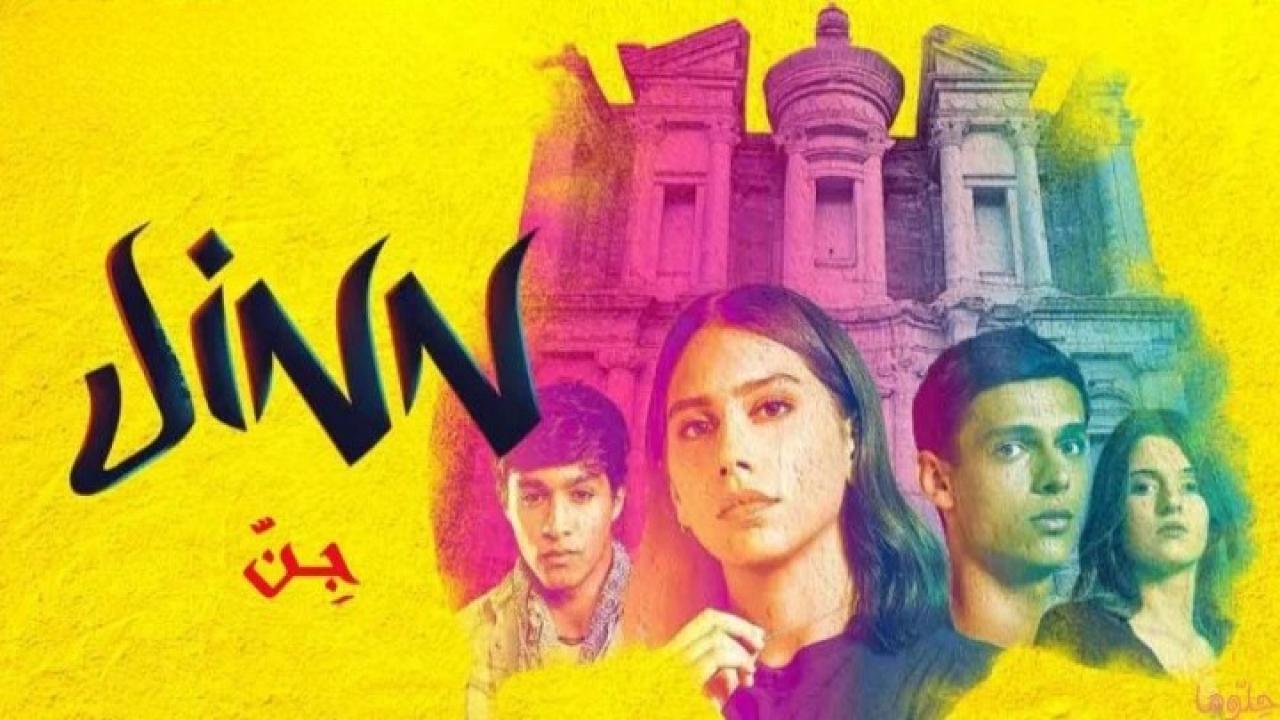 مسلسل جن الحلقة 2 الثانية
