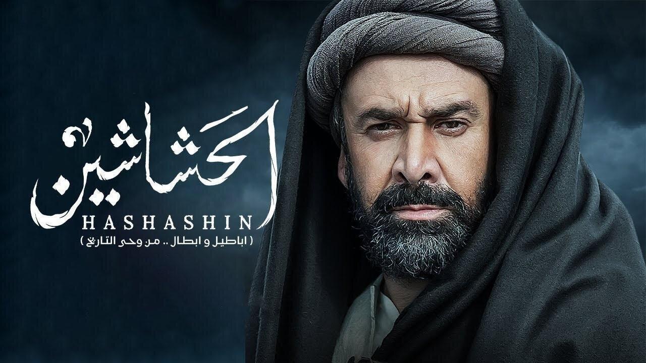 مسلسل الحشاشين الحلقة 24 الرابعة والعشرون