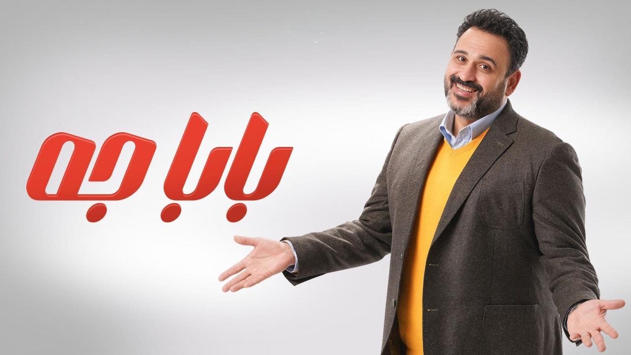 مسلسل بابا جه الحلقة 1 الاولي