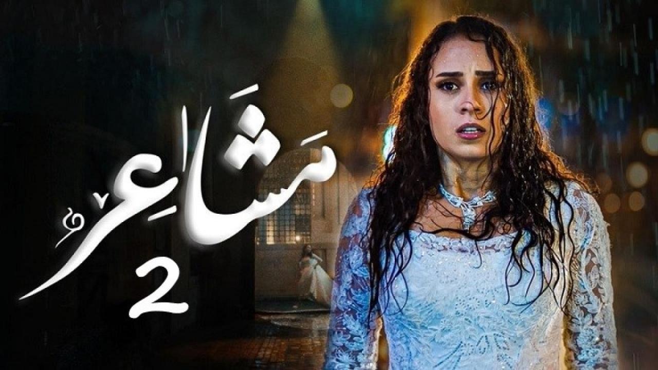 مسلسل مشاعر 2 الحلقة 16 السادسة عشر