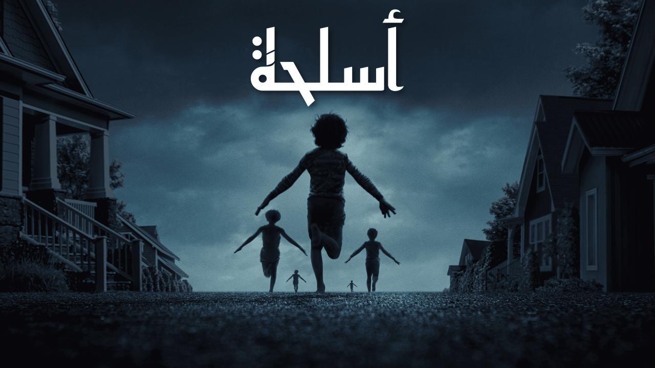 فيلم Weapons 2025 مدبلج كامل بجودة عالية HD