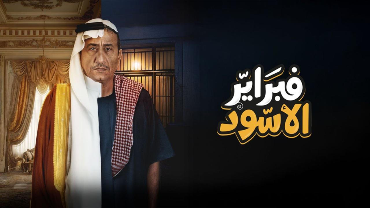 مسلسل فبراير الأسود الحلقة 1 الاولي