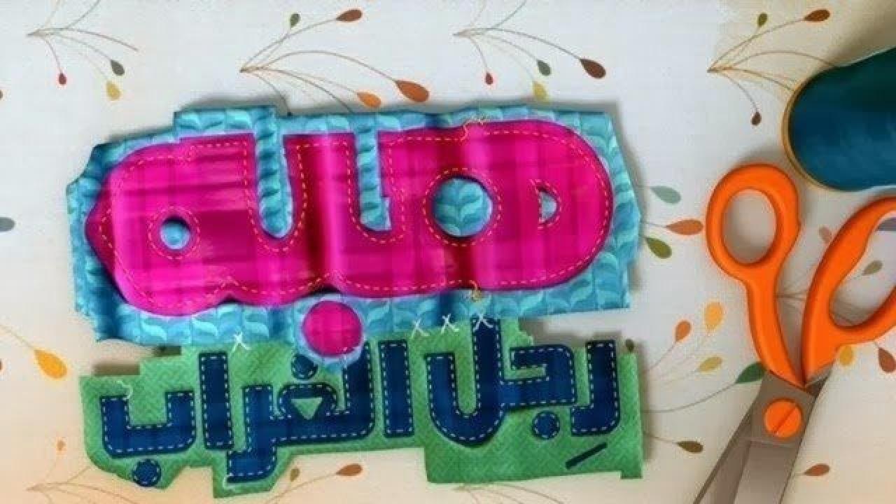 مسلسل هبة رجل الغراب الجزء الثاني الحلقة 43 الثالثة والاربعون