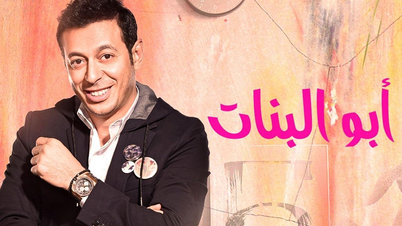 مسلسل ابو البنات الحلقة 4 الرابعة