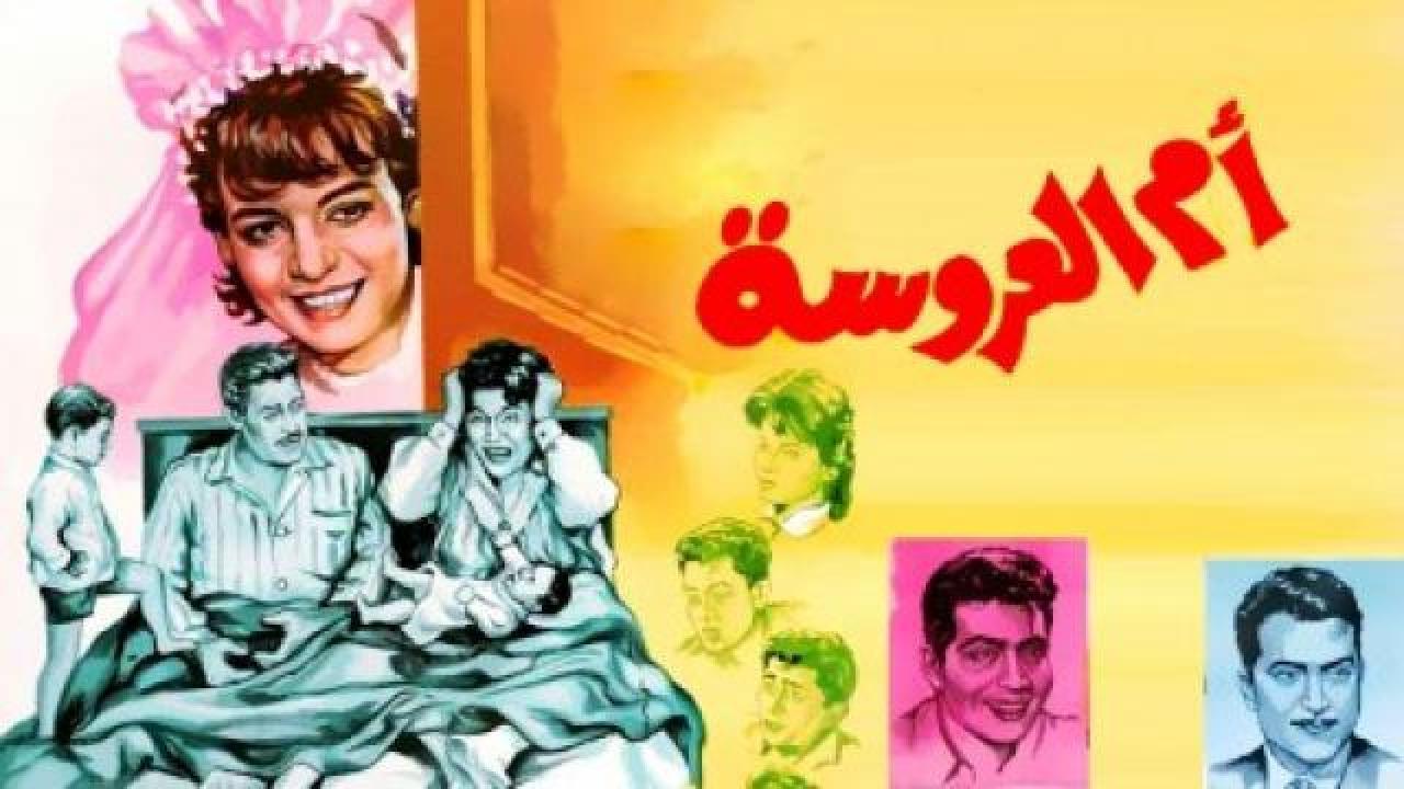 فيلم ام العروسة 1963 كامل HD