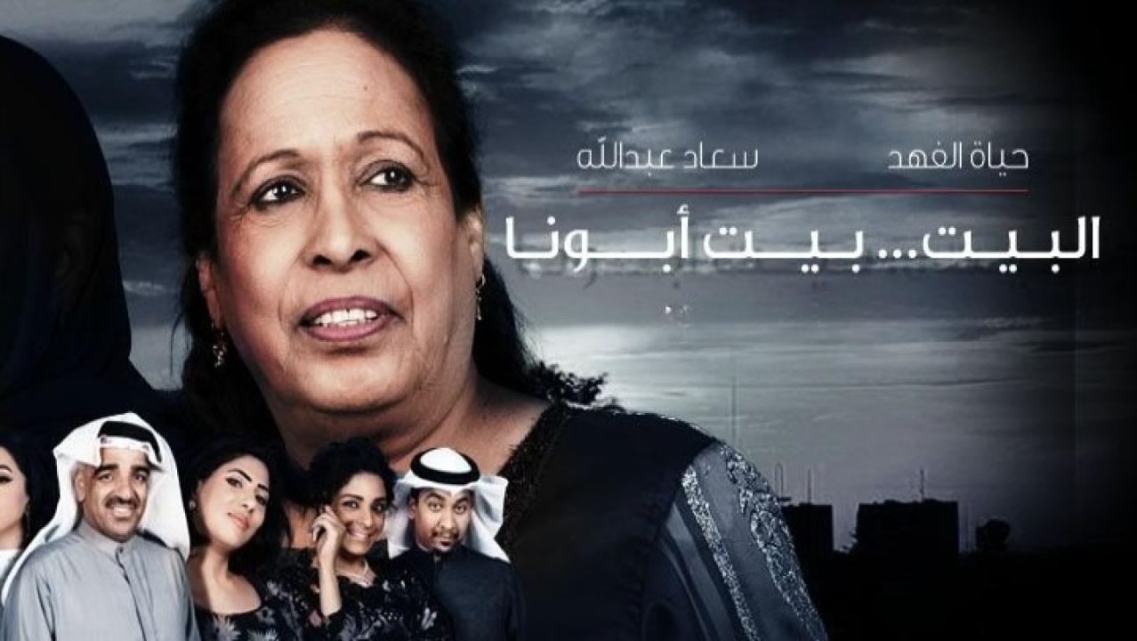 مسلسل البيت بيت أبونا الحلقة 29 التاسعة والعشرون