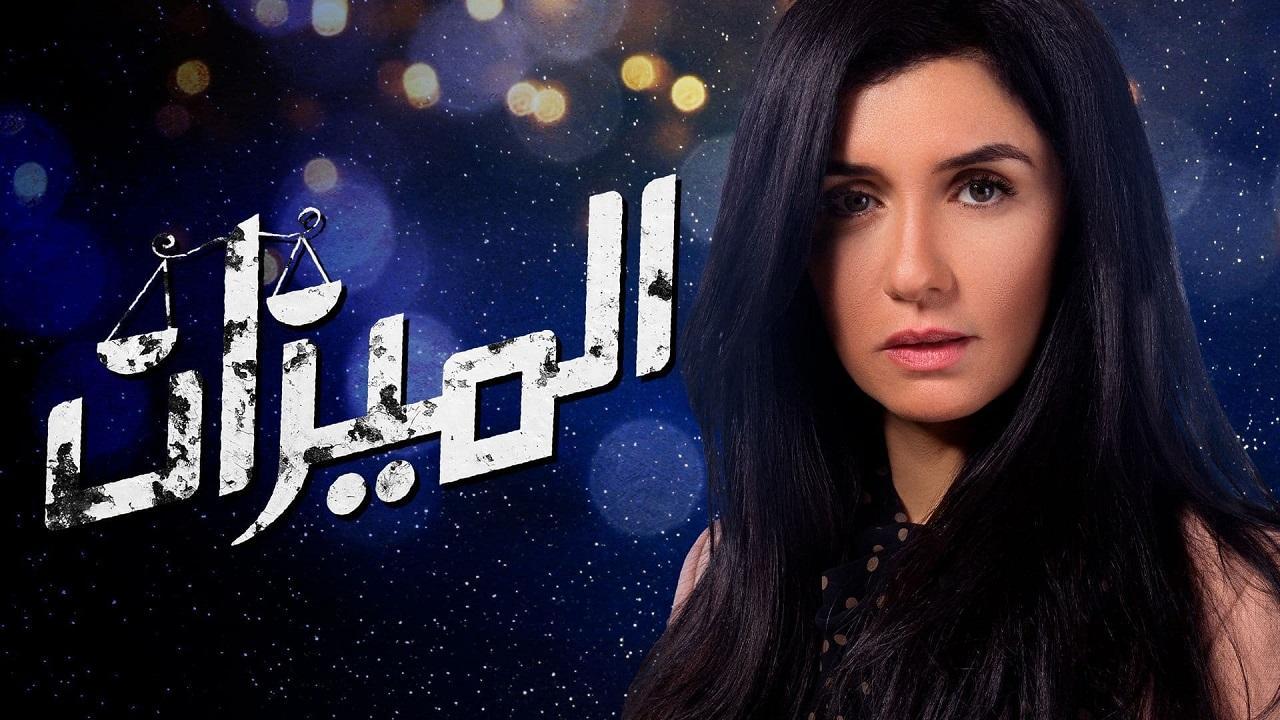مسلسل الميزان الحلقة 19 التاسعة عشر