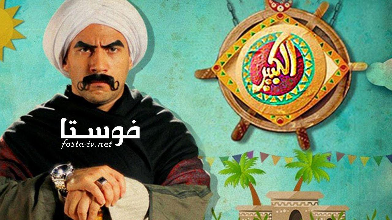 مسلسل الكبير اوي الموسم الأول الحلقة 10 العاشرة