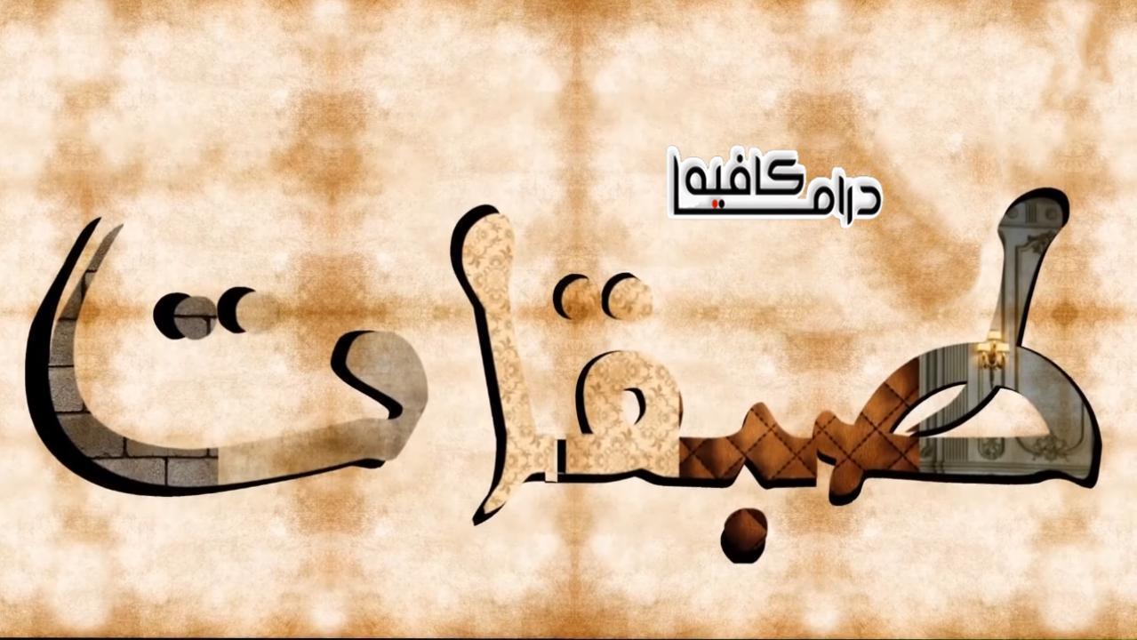 مسلسل طبقات