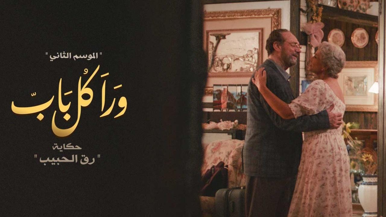 مسلسل ورا كل باب 2 - رق الحبيب الحلقة 4 الرابعة