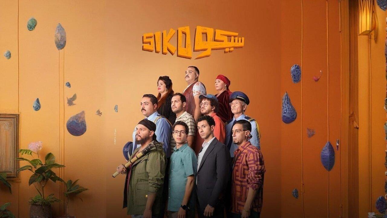 فيلم سيكو سيكو 2025 كامل بجودة HD