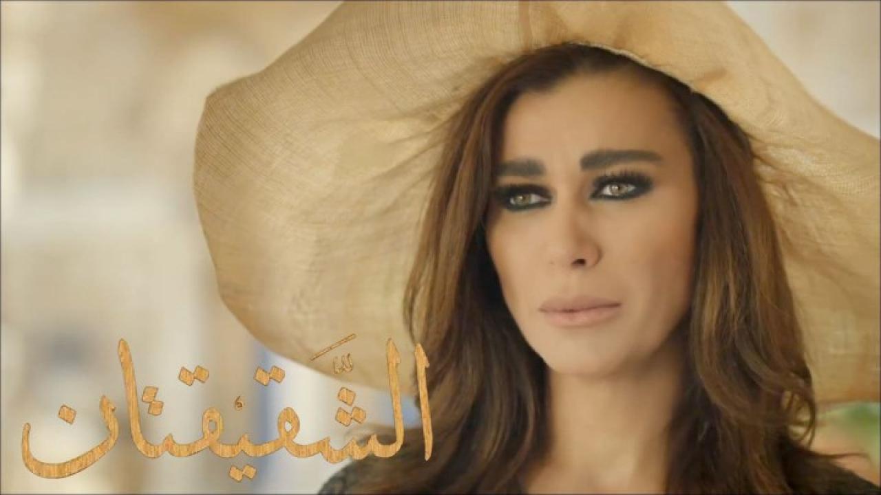مسلسل الشقيقتان الحلقة 26 السادسة والعشرون