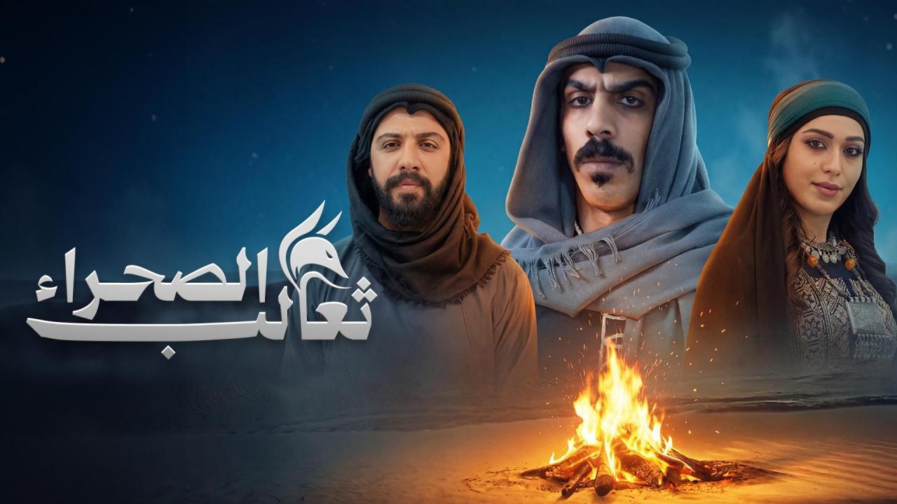 مسلسل ثعالب الصحراء الحلقة 1 الاولي