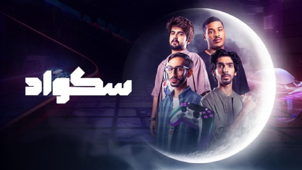 مسلسل سكواد الحلقة 15 الخامسة عشر والاخيرة