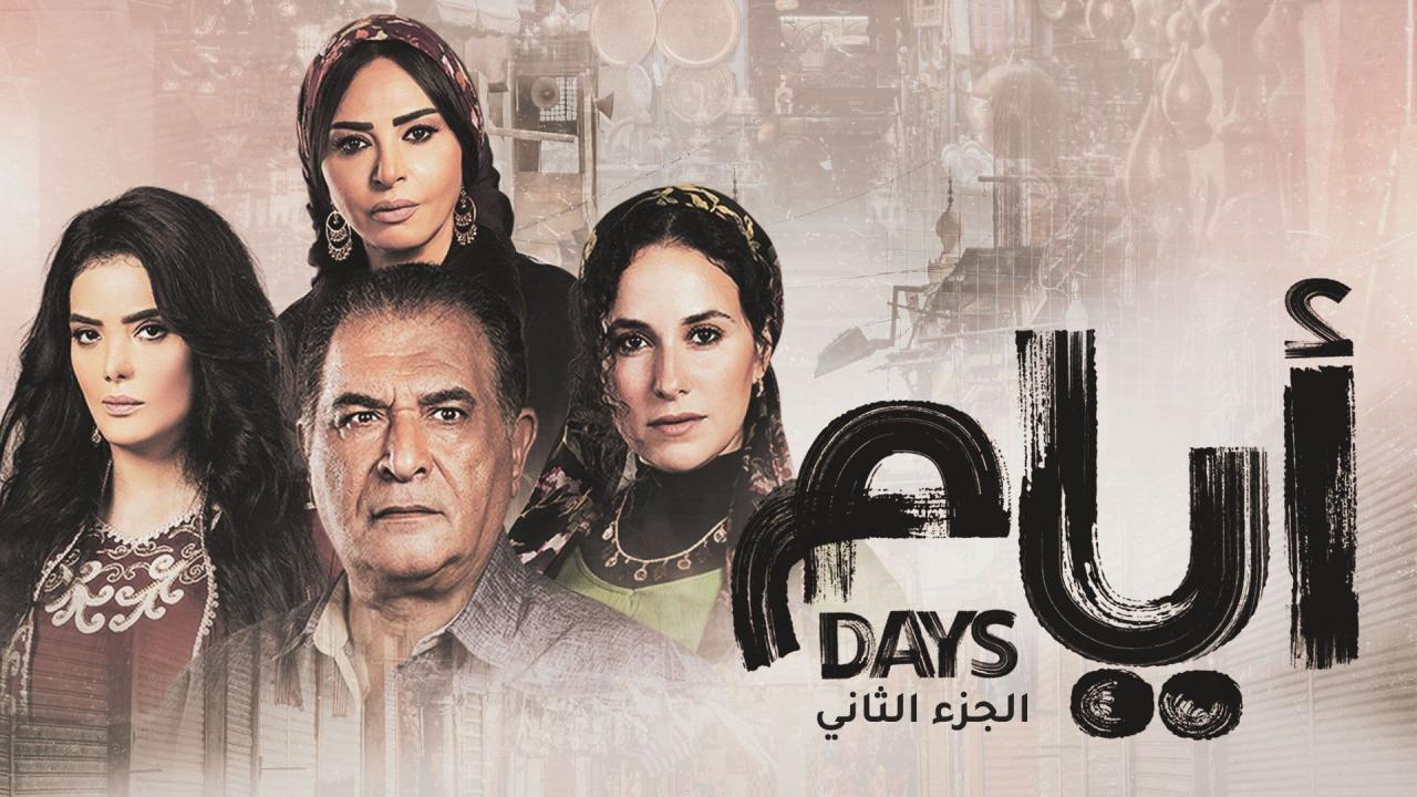 مسلسل أيام 2 الحلقة 1 الأولى